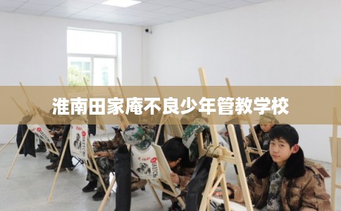 淮南田家庵不良少年管教学校