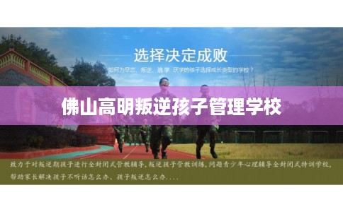 佛山高明叛逆孩子管理学校 佛山高明叛逆孩子管理学校