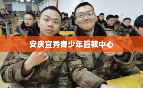 安庆宜秀青少年管教中心