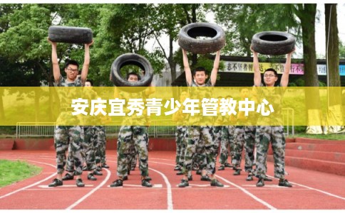 安庆宜秀青少年管教中心