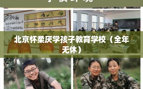 北京怀柔厌学孩子教育学校（全年无休）