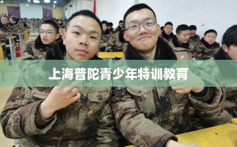 上海普陀青少年特训教育