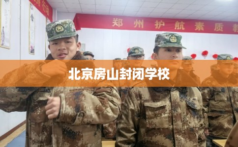北京房山封闭学校