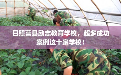 日照莒县励志教育学校,超多成功案例这十家学校! 日照莒县励志教育学校,超多成功案例这十家学校!