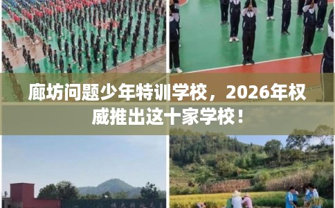 廊坊问题少年特训学校,2026年权威推出这十家学校! 廊坊问题少年特训学校,2026年权威推出这十家学校!
