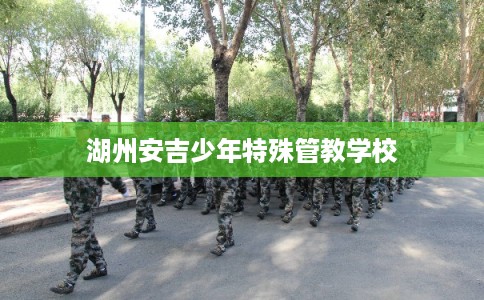 湖州安吉少年特殊管教学校