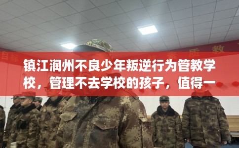 镇江润州不良少年叛逆行为管教学校，管理不去学校的孩子，值得一看！