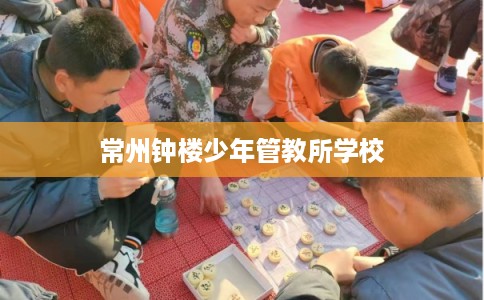 常州钟楼少年管教所学校