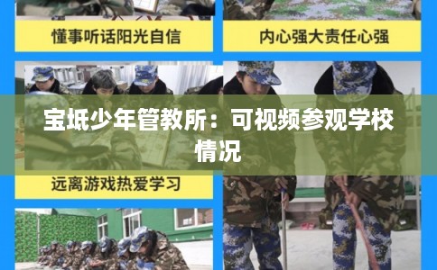 宝坻少年管教所：可视频参观学校情况