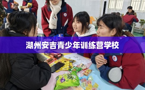湖州安吉青少年训练营学校
