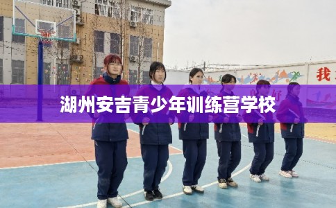湖州安吉青少年训练营学校