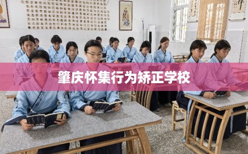 肇庆怀集行为矫正学校