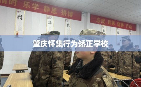 肇庆怀集行为矫正学校