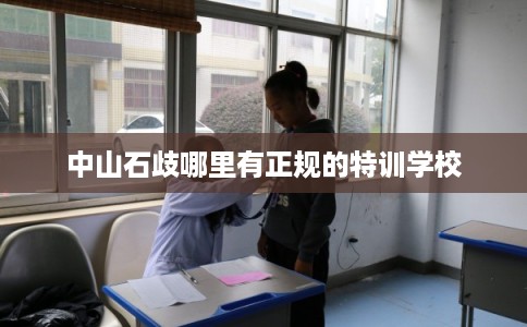 中山石歧哪里有正规的特训学校