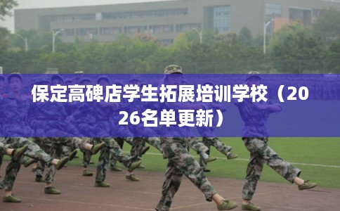 保定高碑店学生拓展培训学校（2026名单更新）