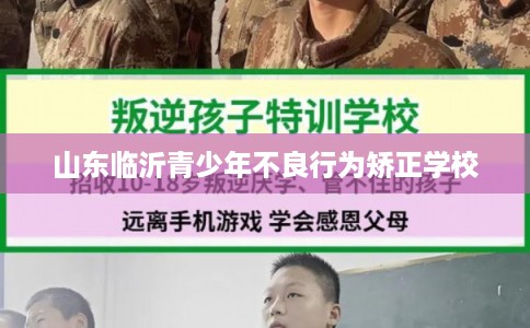 山东临沂青少年不良行为矫正学校