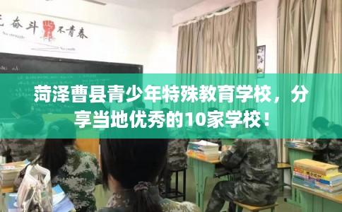 菏泽曹县青少年特殊教育学校，分享当地优秀的10家学校！