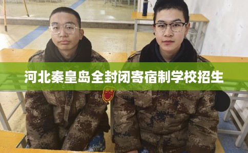河北秦皇岛全封闭寄宿制学校招生