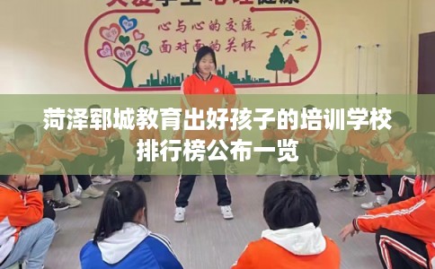 菏泽郓城教育出好孩子的培训学校排行榜公布一览