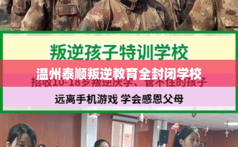 温州泰顺叛逆教育全封闭学校 温州泰顺叛逆教育全封闭学校