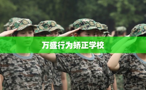 万盛行为矫正学校