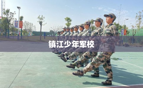 镇江少年军校