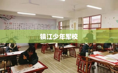 镇江少年军校