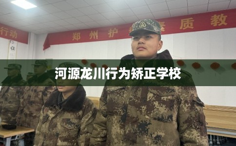 河源龙川行为矫正学校