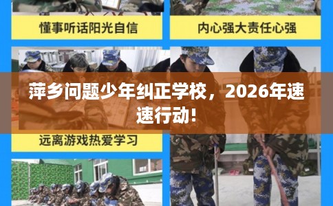 萍乡问题少年纠正学校,2026年速速行动! 萍乡问题少年纠正学校,2026年速速行动!