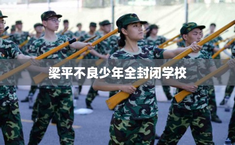 梁平不良少年全封闭学校