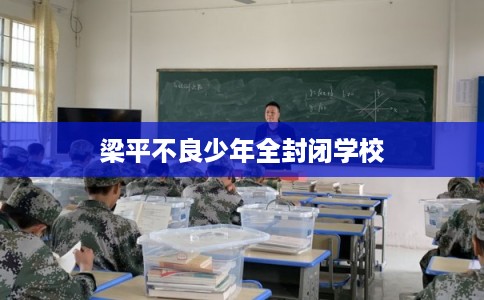 梁平不良少年全封闭学校