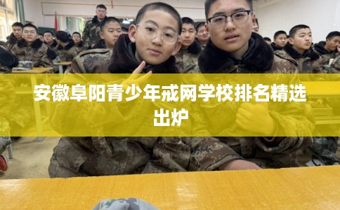 安徽阜阳青少年戒网学校排名精选出炉