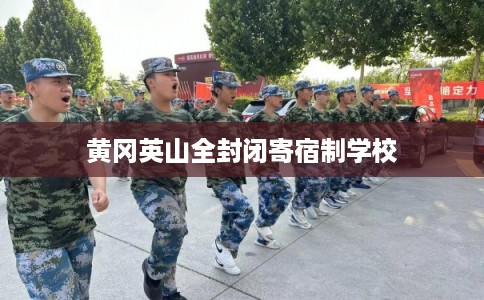 黄冈英山全封闭寄宿制学校