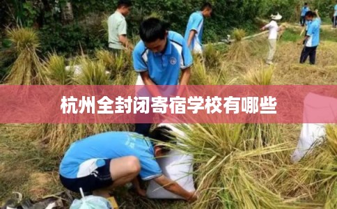 杭州全封闭寄宿学校有哪些