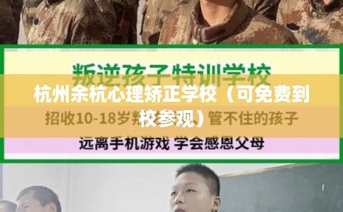 杭州余杭心理矫正学校（可免费到校参观）