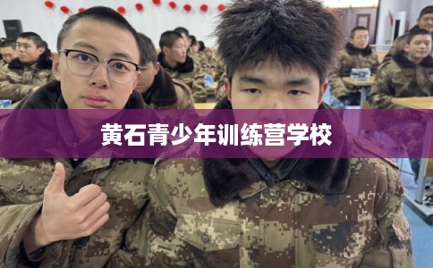 黄石青少年训练营学校