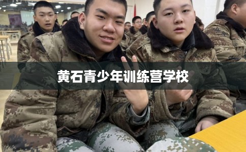 黄石青少年训练营学校