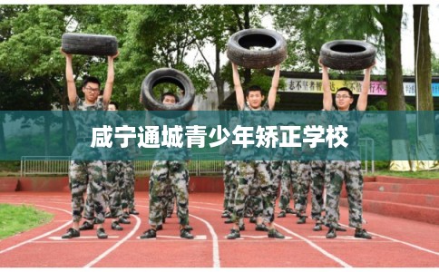 咸宁通城青少年矫正学校