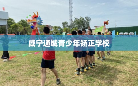 咸宁通城青少年矫正学校