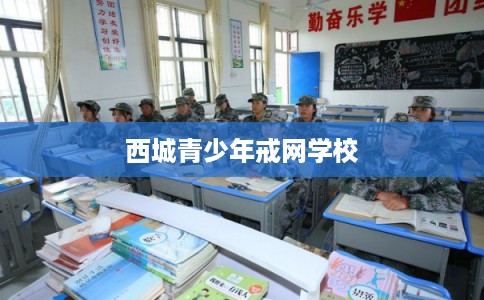 西城青少年戒网学校