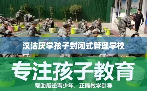 汉沽厌学孩子封闭式管理学校