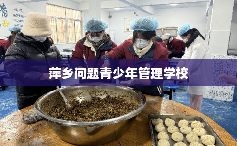 萍乡问题青少年管理学校