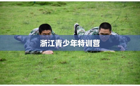 浙江青少年特训营