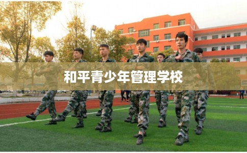 和平青少年管理学校