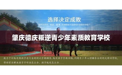 肇庆德庆叛逆青少年素质教育学校 肇庆德庆叛逆青少年素质教育学校