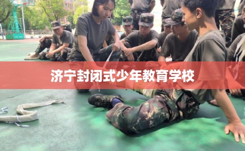 济宁封闭式少年教育学校