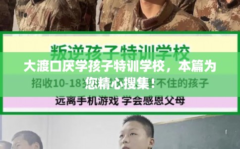 大渡口厌学孩子特训学校,本篇为您精心搜集! 大渡口厌学孩子特训学校,本篇为您精心搜集!