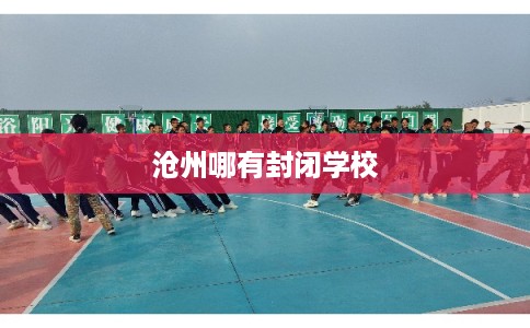 沧州哪有封闭学校 沧州哪有封闭学校
