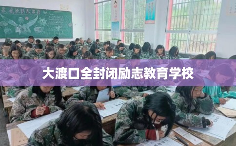 大渡口全封闭励志教育学校