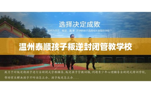 温州泰顺孩子叛逆封闭管教学校